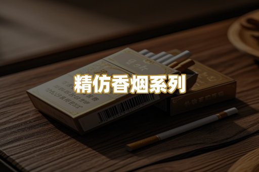 精仿香烟系列
