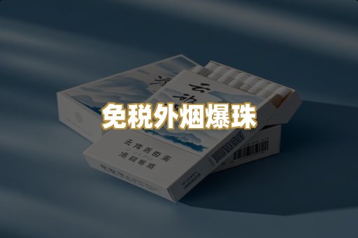 越代香烟货源