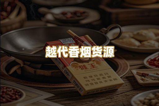 越代香烟货源